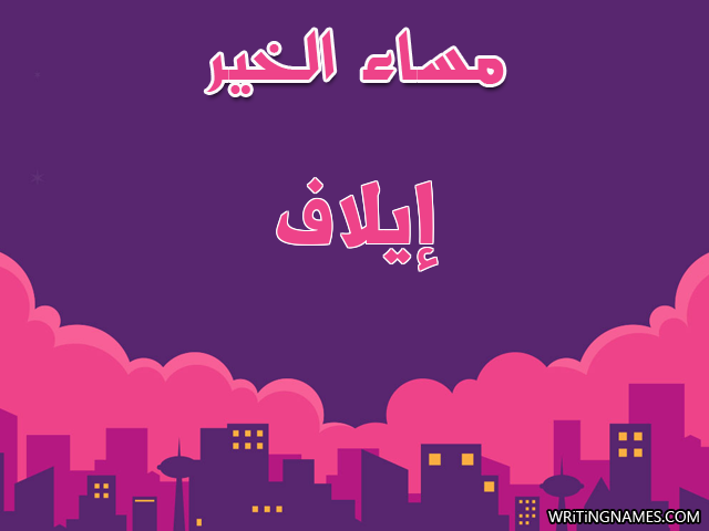 إسم إيلاف مكتوب على صور مساء الخير مزخرف بالعربي