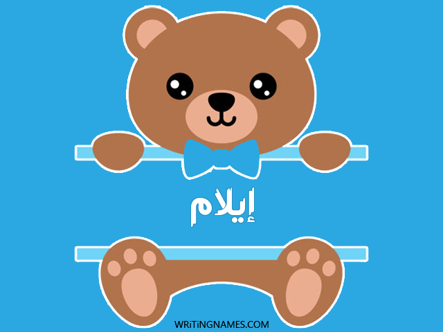 إسم إيلام مكتوب على صور دبدوب مزخرف بالعربي