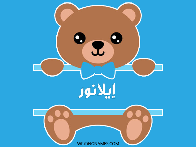 إسم إيلانور مكتوب على صور دبدوب مزخرف بالعربي