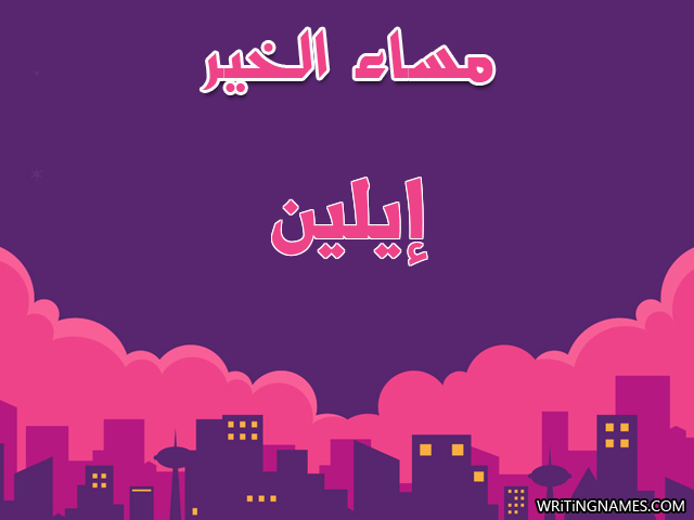 إسم إيلين مكتوب على صور مساء الخير مزخرف بالعربي