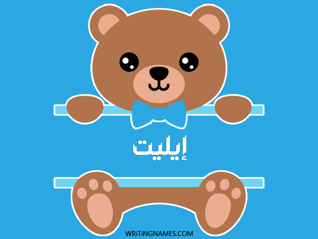 إسم إيليت مكتوب على صور دبدوب مزخرف بالعربي