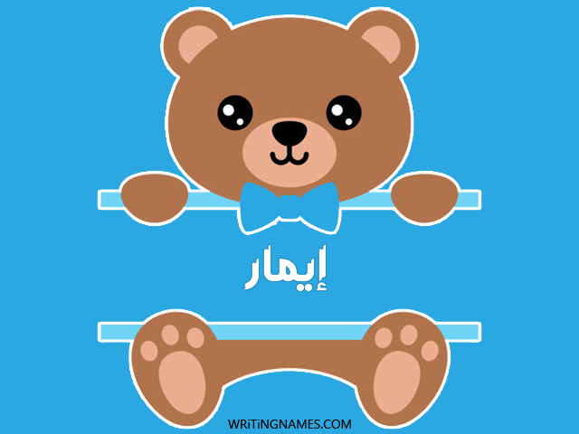 إسم إيمار مكتوب على صور دبدوب مزخرف بالعربي