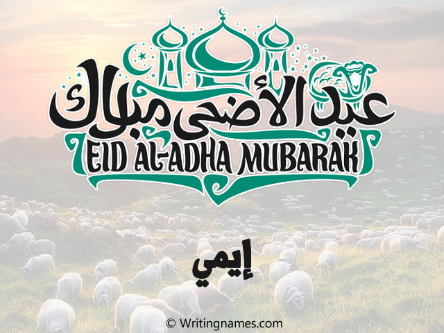 إسم إيمي مكتوب على صور عيد اضحى مزخرف بالعربي