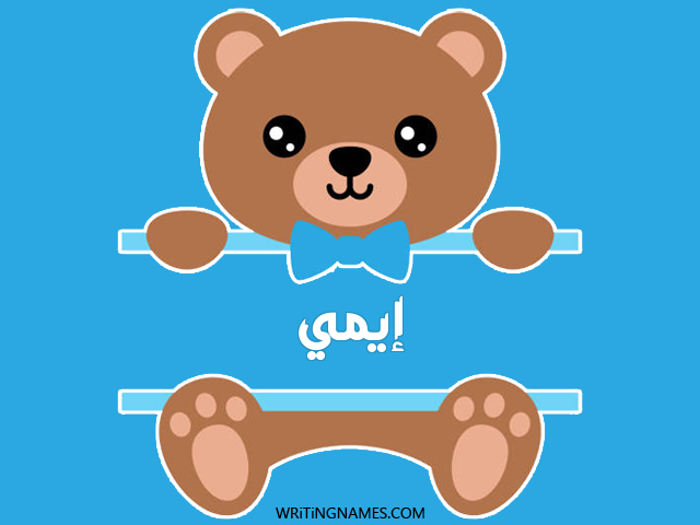 إسم إيمي مكتوب على صور دبدوب مزخرف بالعربي