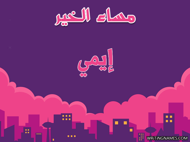 إسم إيمي مكتوب على صور مساء الخير مزخرف بالعربي