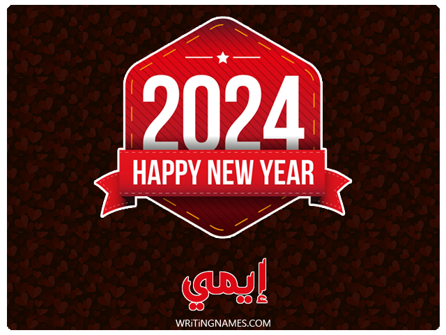 إسم إيمي مكتوب على صور السنة الميلادية 2024 مزخرف بالعربي