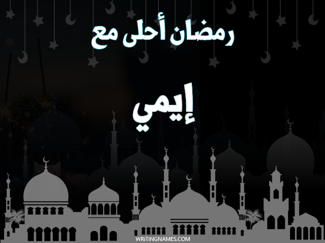 إسم إيمي مكتوب على صور رمضان احلى مع مزخرف بالعربي