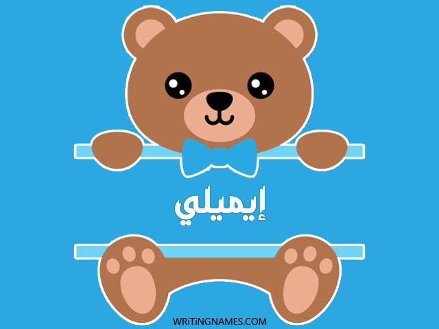 إسم إيميلي مكتوب على صور دبدوب مزخرف بالعربي
