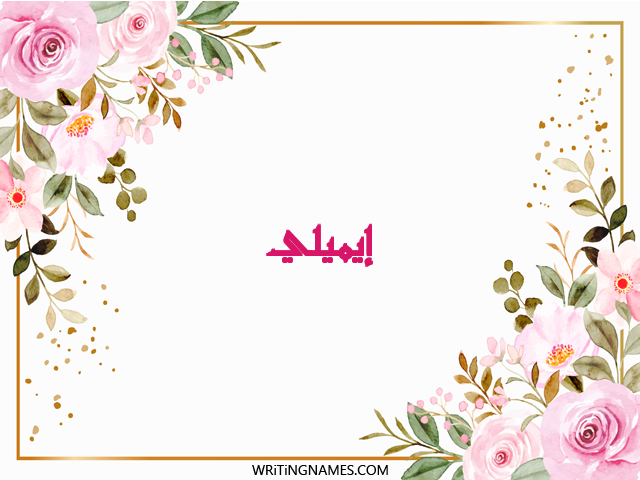 إسم إيميلي مكتوب على صور ورد مزخرف بالعربي