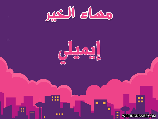 إسم إيميلي مكتوب على صور مساء الخير مزخرف بالعربي