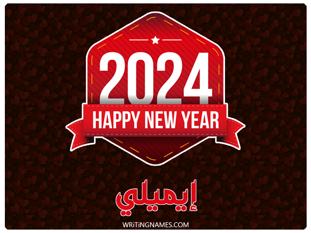 إسم إيميلي مكتوب على صور السنة الميلادية 2024 مزخرف بالعربي