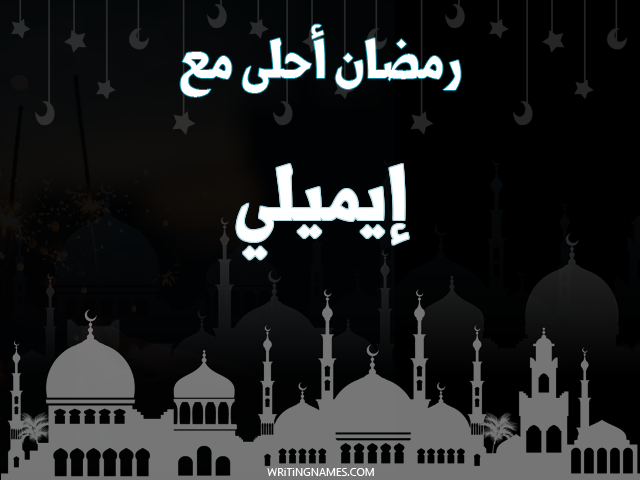 إسم إيميلي مكتوب على صور رمضان احلى مع مزخرف بالعربي