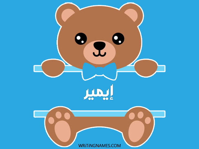 إسم إيمير مكتوب على صور دبدوب مزخرف بالعربي