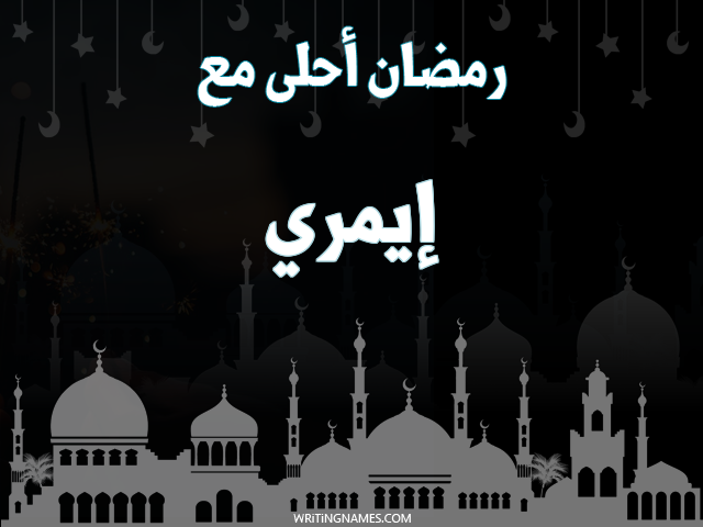 إسم إيمري مكتوب على صور رمضان احلى مع مزخرف بالعربي