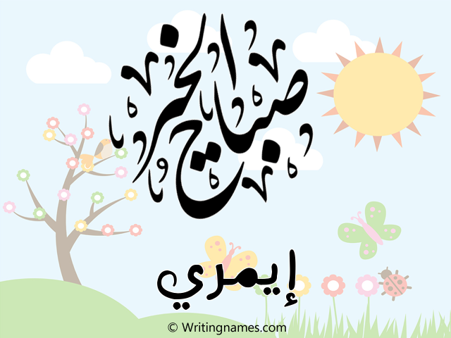 إسم إيمري مكتوب على صور صباح الخير مزخرف بالعربي
