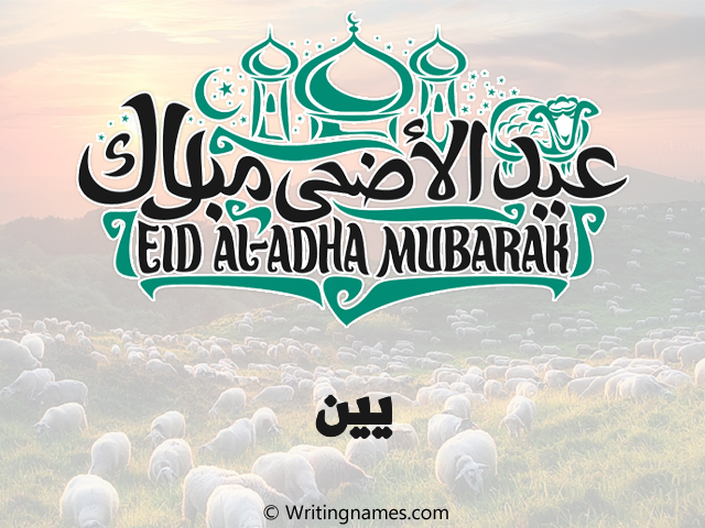 إسم يين مكتوب على صور عيد اضحى مزخرف بالعربي