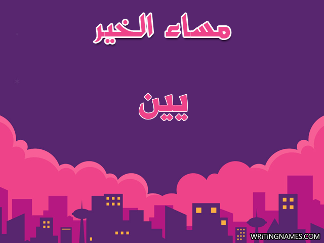 إسم يين مكتوب على صور مساء الخير مزخرف بالعربي