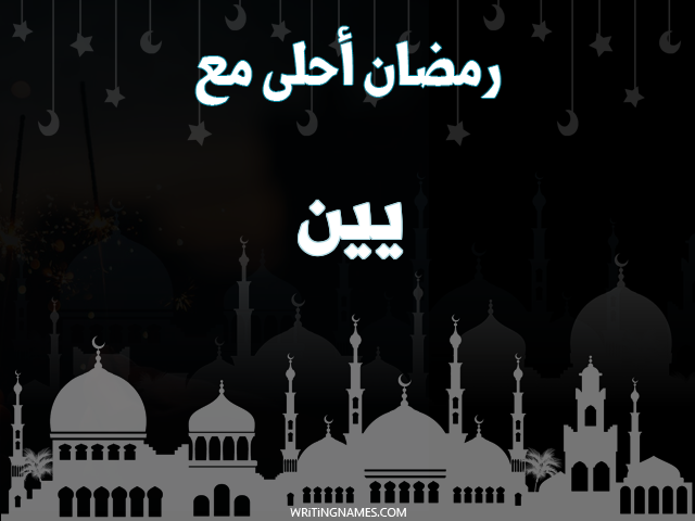 إسم يين مكتوب على صور رمضان احلى مع مزخرف بالعربي