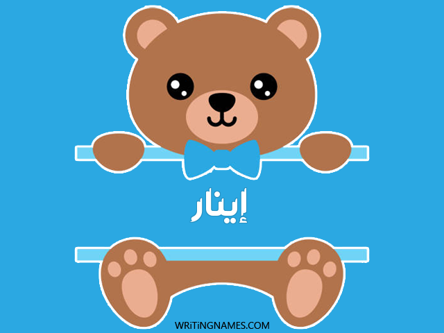 إسم إينار مكتوب على صور دبدوب مزخرف بالعربي