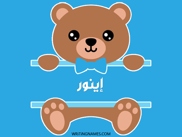 إسم إينور مكتوب على صور دبدوب مزخرف بالعربي