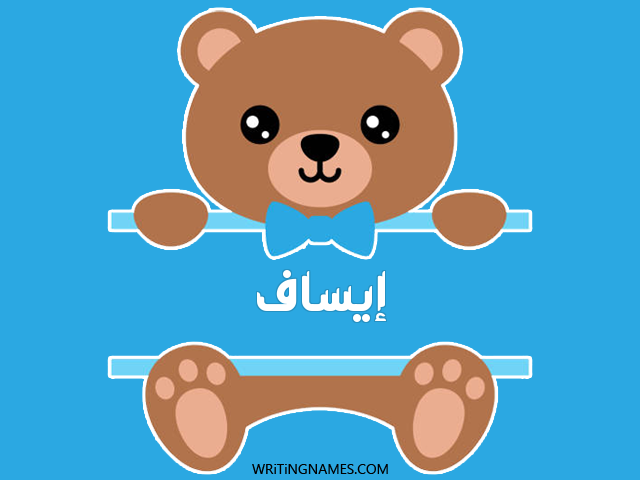إسم إيساف مكتوب على صور دبدوب مزخرف بالعربي