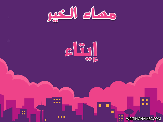 إسم إيتاء مكتوب على صور مساء الخير مزخرف بالعربي