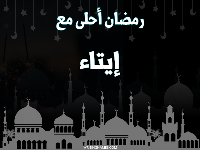 إسم إيتاء مكتوب على صور رمضان احلى مع مزخرف بالعربي