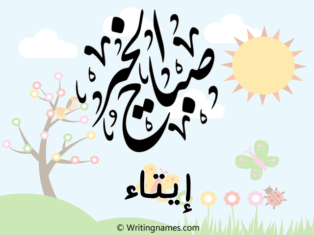 إسم إيتاء مكتوب على صور صباح الخير مزخرف بالعربي