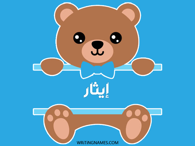 إسم إيثار مكتوب على صور دبدوب مزخرف بالعربي