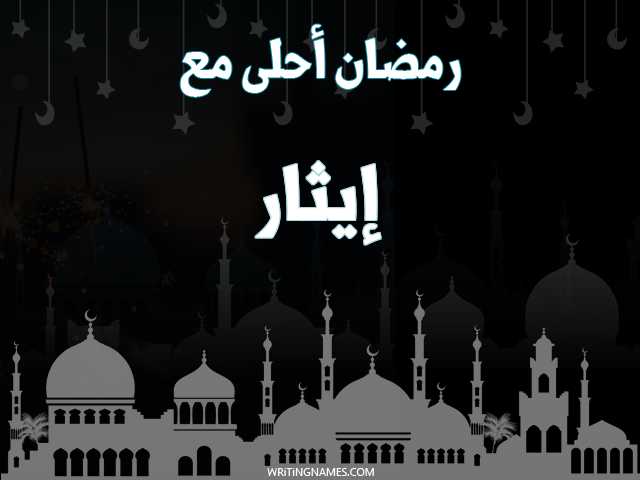 إسم إيثار مكتوب على صور رمضان احلى مع مزخرف بالعربي