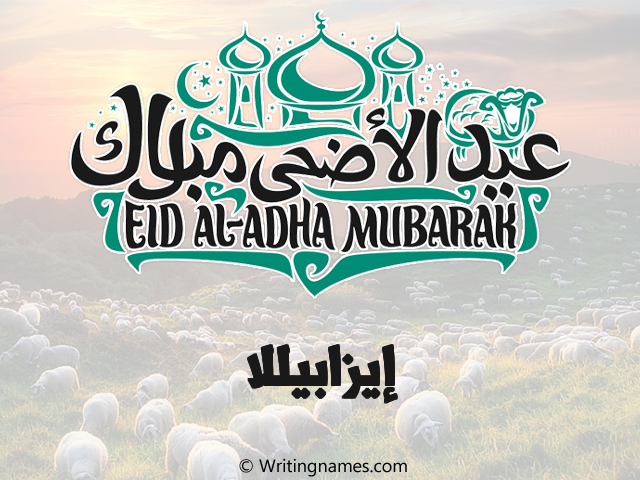 إسم إيزابيللا مكتوب على صور عيد اضحى مزخرف بالعربي