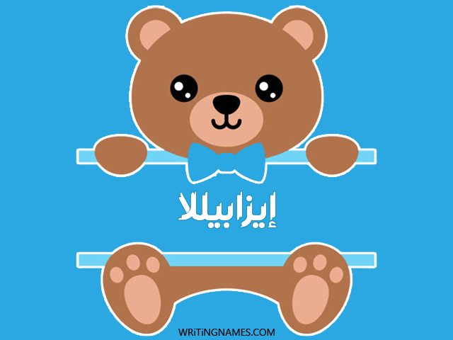 إسم إيزابيللا مكتوب على صور دبدوب مزخرف بالعربي