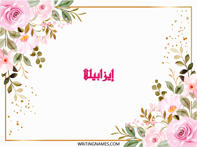 إسم إيزابيللا مكتوب على صور ورد مزخرف بالعربي