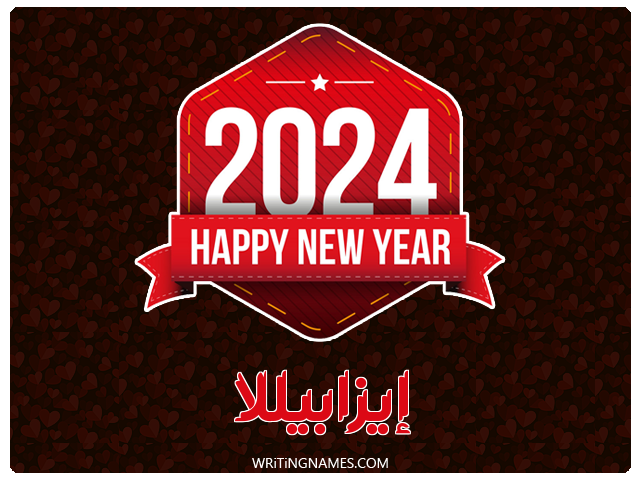 إسم إيزابيللا مكتوب على صور السنة الميلادية 2024 مزخرف بالعربي