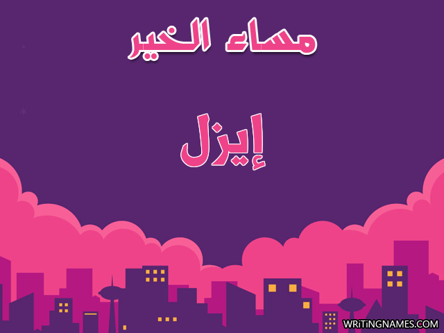 إسم إيزل مكتوب على صور مساء الخير مزخرف بالعربي