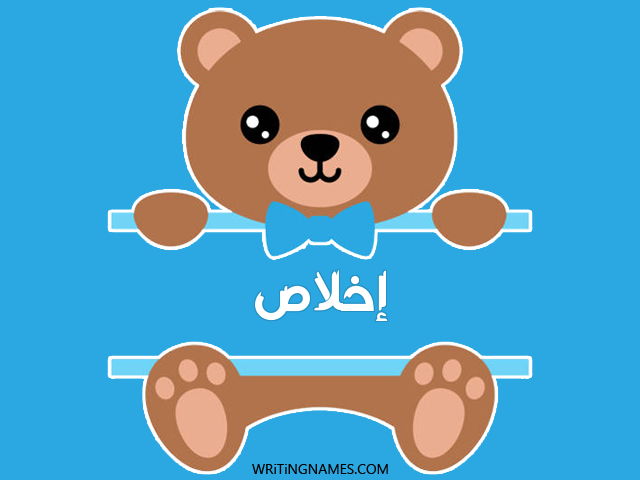 إسم إخلاص مكتوب على صور دبدوب مزخرف بالعربي