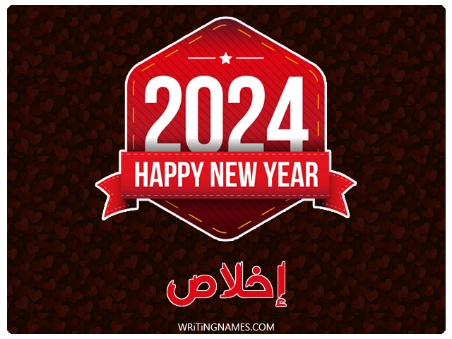 إسم إخلاص مكتوب على صور السنة الميلادية 2024 مزخرف بالعربي