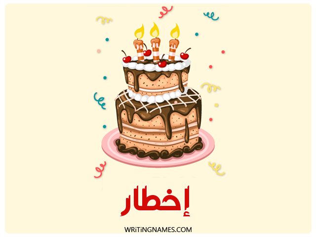 إسم إخطار مكتوب على صور كعكة عيد ميلاد مزخرف بالعربي
