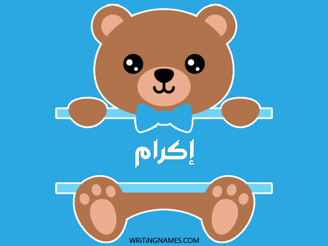 إسم إكرام مكتوب على صور دبدوب مزخرف بالعربي