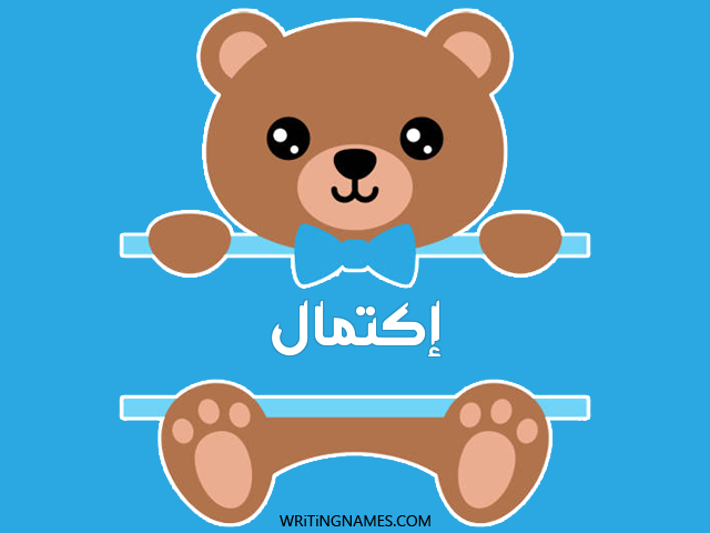 إسم إكتمال مكتوب على صور دبدوب مزخرف بالعربي
