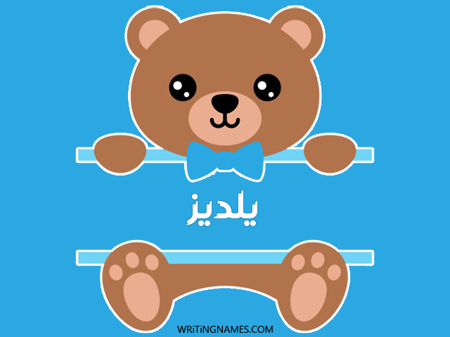إسم يلديز مكتوب على صور دبدوب مزخرف بالعربي