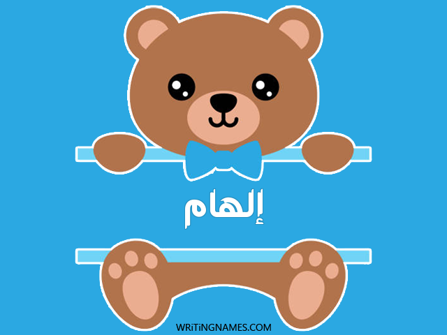 إسم إلهام مكتوب على صور دبدوب مزخرف بالعربي