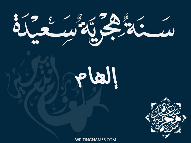 إسم إلهام مكتوب على صور رأس السنة الهجرية مزخرف بالعربي