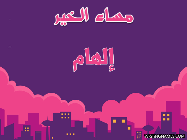 إسم إلهام مكتوب على صور مساء الخير مزخرف بالعربي