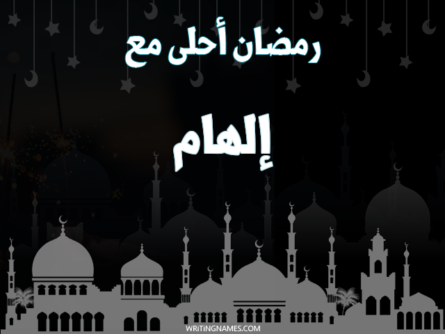 إسم إلهام مكتوب على صور رمضان احلى مع مزخرف بالعربي
