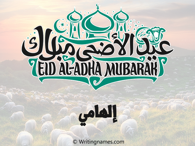 إسم إلهامي مكتوب على صور عيد اضحى مزخرف بالعربي