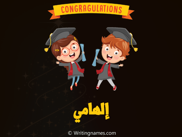 إسم إلهامي مكتوب على صور مبروك النجاح مزخرف بالعربي