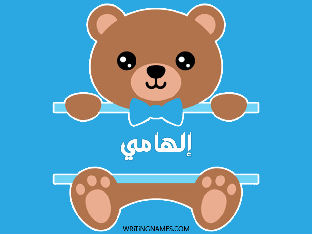 إسم إلهامي مكتوب على صور دبدوب مزخرف بالعربي