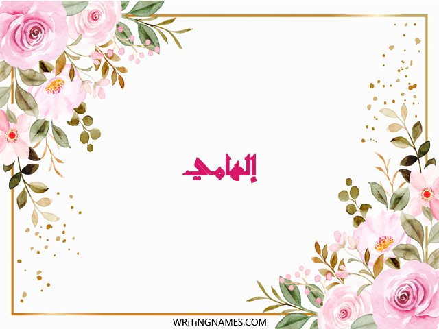 إسم إلهامي مكتوب على صور ورد مزخرف بالعربي