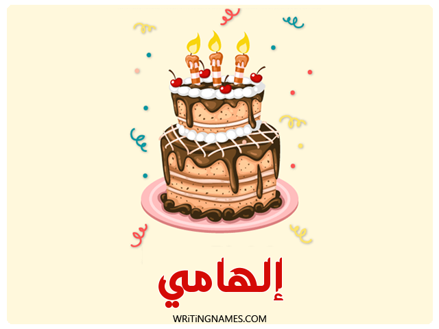 إسم إلهامي مكتوب على صور كعكة عيد ميلاد مزخرف بالعربي